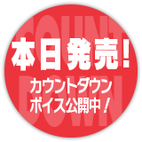 カウントダウン本日発売