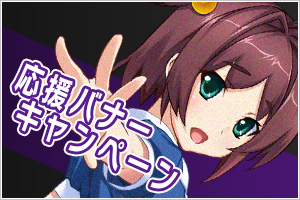 応援バナーキャンペーン