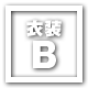 衣装B