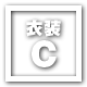 衣装C