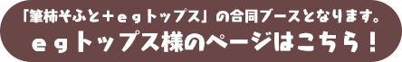 egトップス様のHPはこちら