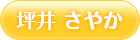 坪井 さやか