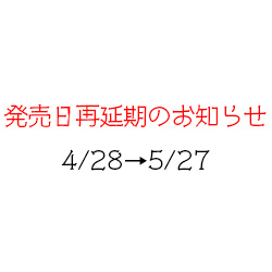 発売日延期のお知らせ